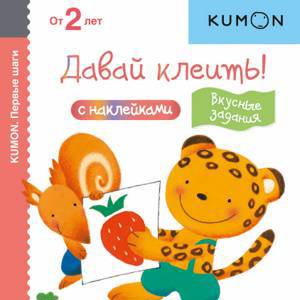 Kumon. Давай клеить! Вкусные задания, Серия «Первые шаги»