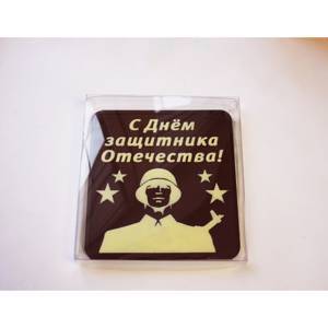Шоколадная плитка "С Днем защитника Отечества" 125 гр