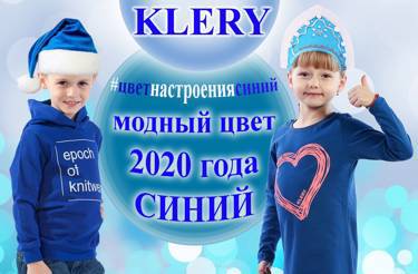 KLERY💙 и KLERY KIDS в ТРЕНДЕ НОВОГО🎄🎄🎄 2020 ГОДА🎄🎄🎄