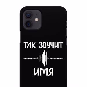 Именной чехол Так звучит для iPhone 12 силикон черный