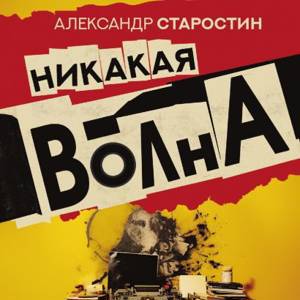 Старостин Александр Владимирович: Никакая волна