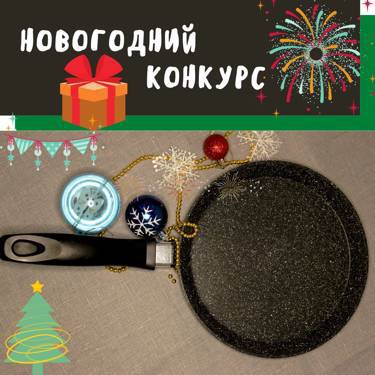 КОНКУРС! Дарим блинную сковороду!