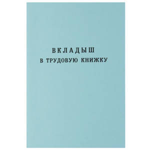 вкладыш в трудовую книжку, А7 (88*125 мм), Гознак