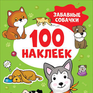 Забавные собачки (100 наклеек).