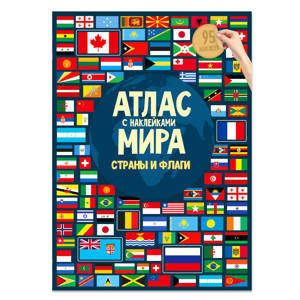 Атлас Мира с наклейками. Страны и флаги. 21х29,7 см. 16 стр. ГЕОДОМ