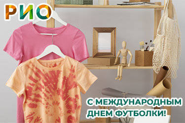 21 июня - Международный день футболки!👕