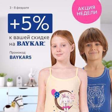 Акция недели на Baykar! +5% к вашей скидке на весь бренд по промокоду!