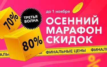 Финальные цены! Успей до 1 ноября! Осенний марафон скидок: третья волна! 9500 товаров с выгодой до - 80%.