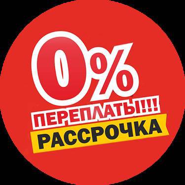 0% РАССРОЧКА БЕЗ ПЕРЕПЛАТ !!!!