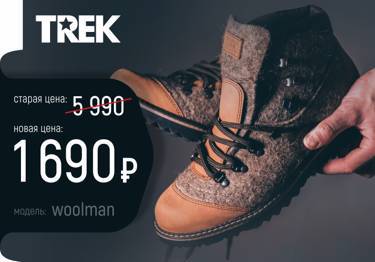 Ботинки TREK Woolman. Старая цена: 5990 р. Новая цена: 1690 рублей.