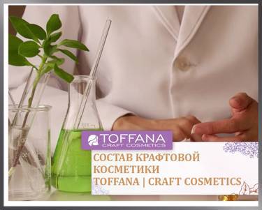 Состав крафтовой косметики  Toffana Craft Cosmetics
