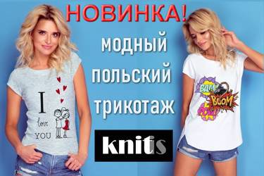 НОВИНКА! Модный польский трикотаж Knitis
