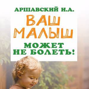 Ваш малыш может не болеть!