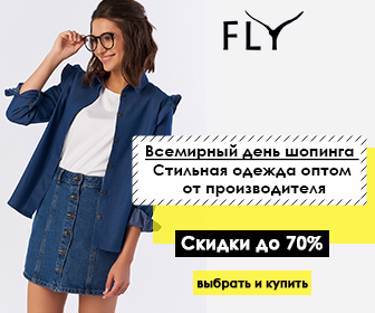 Всемирный день шопинга с FLY, скидки до 70%