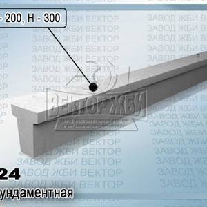 Балка фундаментная 1БФ24 серии 1.015.1-1.95