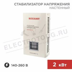 Стабилизатор напряжения настенный АСНN-2000/1-Ц REXANT арт. 11-5015