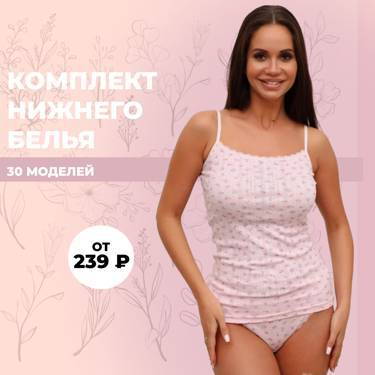 Комплект нижнего белья оптом от 239 рублей!