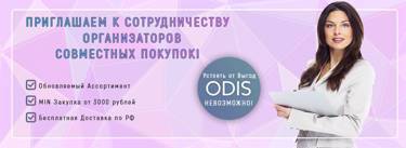 ODIS - центр распродаж мировых брендов КОСМЕТИКИ!