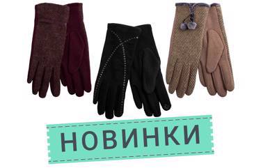 Новинки! Женские утепленные сенсорные перчатки!