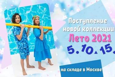 Поступление НОВОЙ коллекции ЛЕТО 2021 Детской одежды 5.10.15