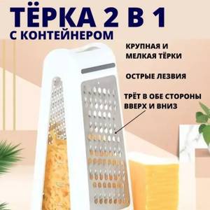 Терка 60257 двухсторонняя с контейнером