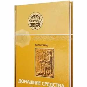 Книга "Домашние средства Аюрведы"