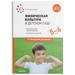 Физическая культура в детском саду. 5-6 лет. Конспекты занятий. ФГОС