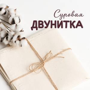 Лоскут ткани двунитка суровая (90см х 50см)