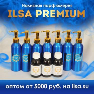 ILSA - наливная парфюмерия Premium класса!