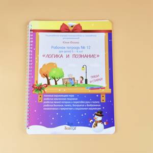 Рабочая тетрадь № 12 для детей 5 – 6 лет «Логика и познание»