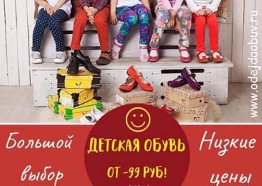 Не детские СКИДКИ на детскую обувь!!!  www.odejdaobuv.ru