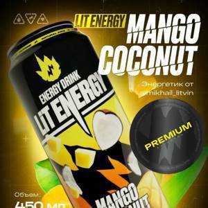 Напиток энергетический MANGO COCONAT б/а 450мл, LIT ENERGY