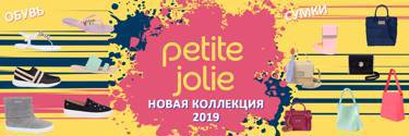 Обувь и сумки Petite Jolie - только на RIOSHOP.RU