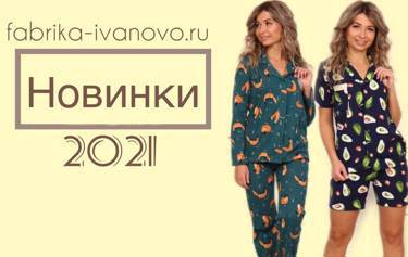 Новая Коллекция элегантных и легких пижам от Сундучок-Трикотаж уже в продаже. Открываем закупку.
