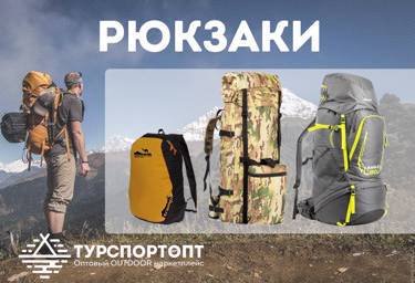 Рюкзаки на Оптовом OUTDOOR маркетплейсе TURSPORTOPT.RU!