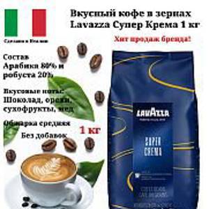 Кофе в зернах Lavazza Super Crema (Супер крема) 1 кг