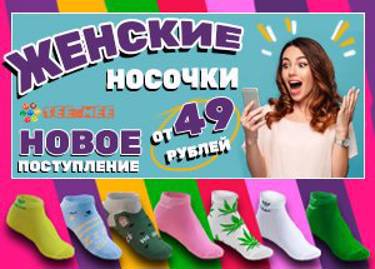 Женские носочки от 49 рублей !