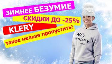 💃💃💃Фабричная одежда KLERY раздаёт этой зимой СКИДКИ💖 до -25% от ОПТОВОЙ ЦЕНЫ САЙТА!