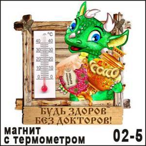 Магнит Будь здоров (с термометром)