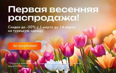 🌷Первая весенняя распродажа! Только с 1 по 14 марта до -50%!🌷