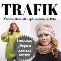 "TRAFIK" – производство головных уборов и женской одежды!