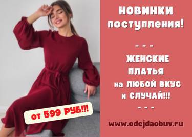 Большое поступление ЖЕНСКИХ платьев!!! Цены, как подарок - ВСЕГО от 599 руб!!!