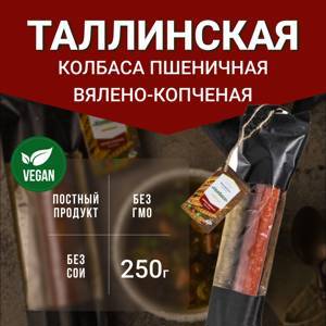 Колбаса вялено-копченая "Таллинская" (Высший вкус), 250 г