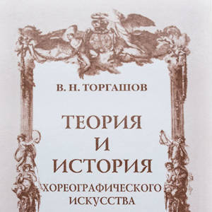 “Теория и история хореографического искусства” (Торгашов В. Н.)