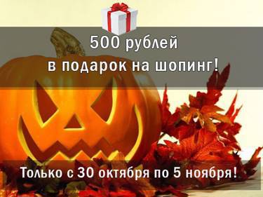 АКЦИЯ 500 РУБЛЕЙ НА ШОПИНГ!