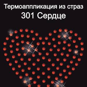 301 Термоаппликация из страз Сердце 10х10см стекло красный