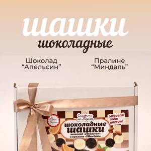 Шоколадные шашки со вкусом Апельсина и Миндаля!