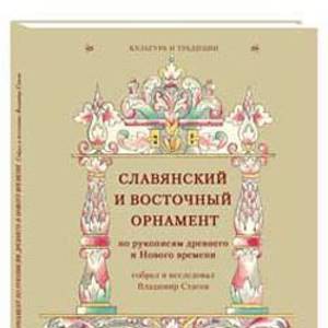 Славянский и восточный орнамент по рукописям древнего и Нового времени, собрал и исследовал Владимир Стасов