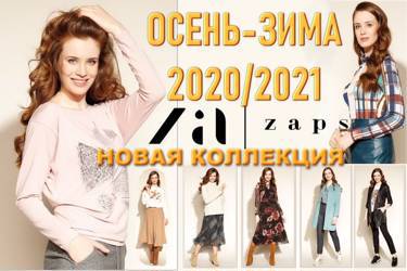 Коллекция ZAPS осень-зима 2020/21!