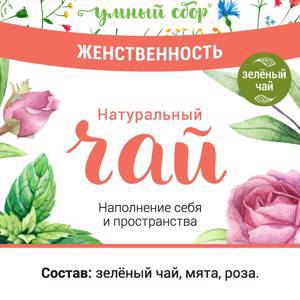 Чай «Женственность»